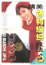 精美饰物编织技法 1999 PDF电子版封面 7538128662 金俊成编译