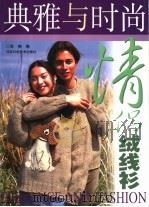典雅与时尚  情侣绒线衫（1999 PDF版）