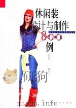 休闲装设计与制作800例（1999 PDF版）