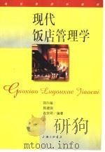 现代饭店管理学（1999 PDF版）