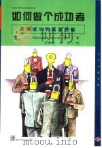 如何做个成功者（1999 PDF版）