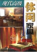 现代高级休闲家具（1999 PDF版）