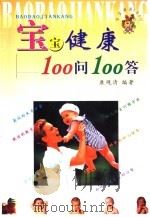 宝宝健康100问100答（ PDF版）