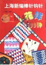 上海新编棒针钩针花样500种  第2版（1998 PDF版）