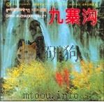 中国九寨沟  摄影集（1999 PDF版）