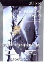最新合体服装工艺（1998 PDF版）