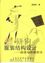 服装结构设计  服装母型裁剪法（1994 PDF版）