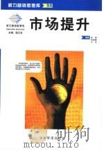 派力营销思想库 市场提升 1999年05月第1版 PDF电子版封面 陈鹏 姚晓娜 王成