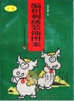 编织刺绣装饰图案  上（1999 PDF版）
