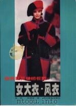 女大衣·风衣（1998 PDF版）