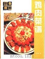 彩色图解鸡肉菜谱（1996 PDF版）