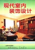 现代室内装饰设计（1997 PDF版）