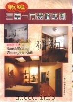 新编三室一厅装修实例（1998 PDF版）