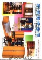 新编壁式家具（1998 PDF版）