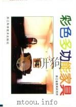 彩色多功能家具（1994 PDF版）