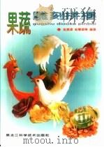 果蔬雕刻拼摆（1998 PDF版）