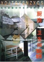 厨房  卫生间装修（1997 PDF版）