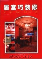 居室巧装修（1996 PDF版）