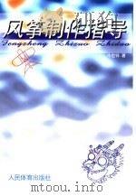 风筝制作指导（1999 PDF版）