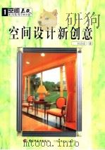 空间EQ——室内装饰1000招  空间设计新创意（1999 PDF版）