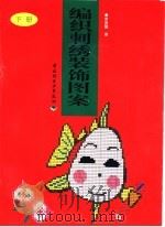 编织刺绣装饰图案  下（1999 PDF版）