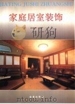 家庭居室装饰  图集（1995 PDF版）