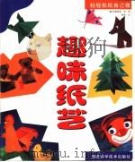 趣味纸艺（1999 PDF版）