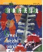趣味折纸游戏（1999 PDF版）