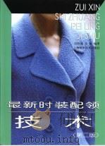 最新时装配领技术  第2版（1990 PDF版）