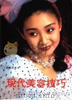现代美容技巧（1995 PDF版）