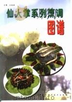仙人掌系列烹调图谱（1999 PDF版）