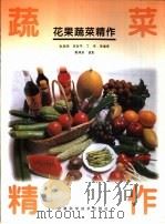 花果蔬菜精作（1999 PDF版）