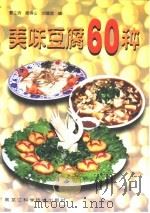 美味豆腐60种（1999 PDF版）