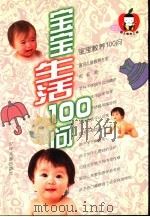 宝宝生活100问 1999 PDF电子版封面 7532439488 沈钰著