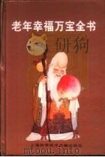 老年幸福万宝全书 1998 PDF电子版封面 7543911787 白皋,薛宝主编
