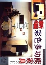 新编彩色多功能家具（1998 PDF版）