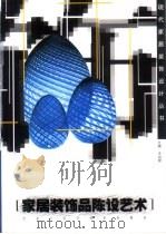 家居装饰品陈设艺术（1999 PDF版）