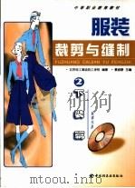 服装裁剪与缝制  2  下装篇（1999 PDF版）