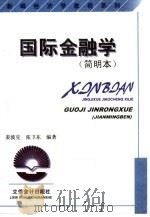 国际金融学  简明本（1998 PDF版）