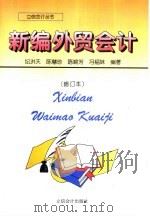 新编外贸会计（1997 PDF版）