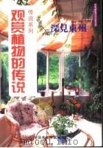 观赏植物的传说   1999  PDF电子版封面  7810197738  （日）深见东州著；胡莉萍译 