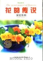 花的传说 1999 PDF电子版封面 7810197738 (日)深见东州著;甘兰译