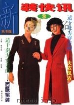 新装快讯  秋冬版  3   1999  PDF电子版封面  7544214249  顾华明主编；郑重绘 
