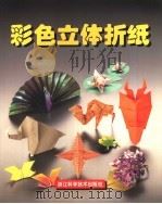 彩色立体折纸（1996 PDF版）