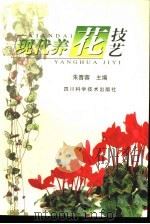 现代养花技艺（1986 PDF版）