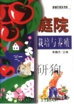 庭院栽培与养殖（1999 PDF版）