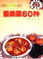 东北风味菜  蛋类菜60种（1999 PDF版）