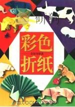 彩色折纸 壹佰零肆款 1999 PDF电子版封面 7805366357 浙江摄影出版社编