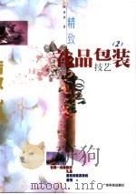 精致礼品包装技艺  2（1999 PDF版）