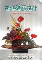 西洋插花设计 1998 PDF电子版封面 7535920918 朱宣烨著
